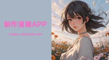 制作漫画app