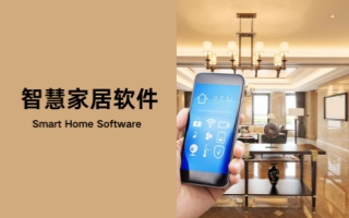 智慧家居软件