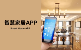 智慧家居app