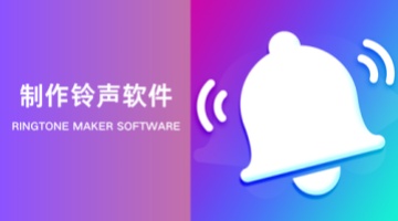 制作铃声软件