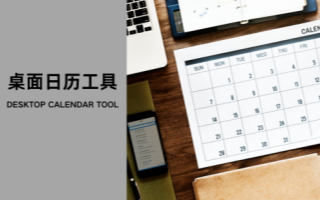 桌面日历工具