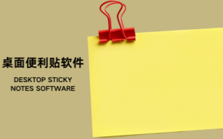 桌面便利贴软件