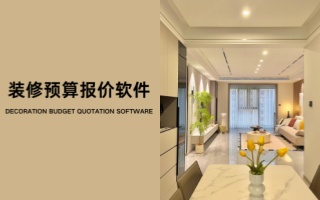 装修预算报价软件