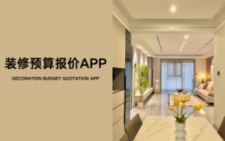 装修预算报价app