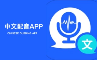 中文配音app