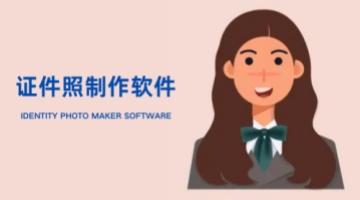 证件照制作软件