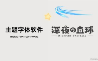 主题字体软件
