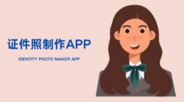 证件照制作app