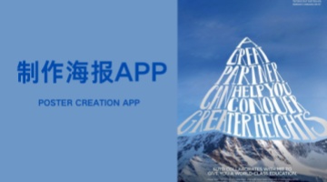 制作海报app