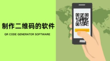 制作二维码的软件