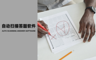 自动扫描答题软件