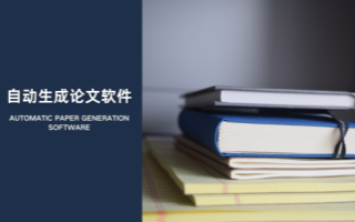 自动生成论文软件