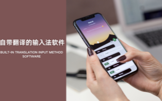 自带翻译的输入法软件