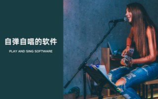 自弹自唱的软件