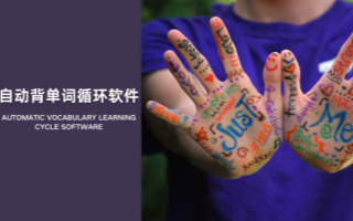 自动背单词循环软件