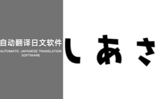 自动翻译日文软件