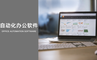 自动化办公软件
