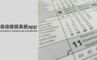 自动排班系统app