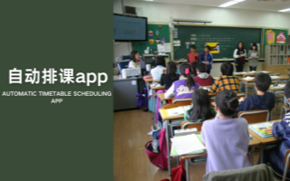 自动排课app