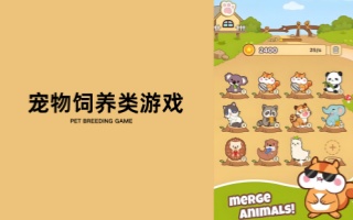 宠物饲养类游戏