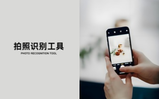 拍照识别工具