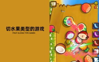 切水果类型的游戏