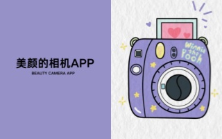 美颜的相机app