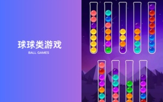 球球类游戏