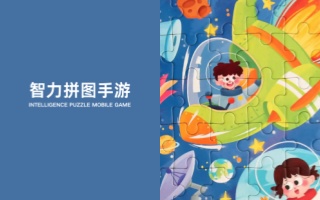 智力拼图手游