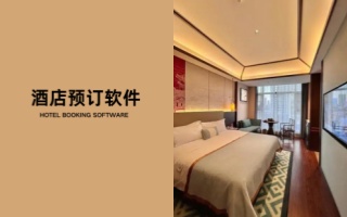 酒店预订软件
