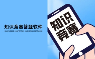 知识竞赛答题软件
