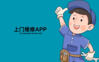 上门维修app
