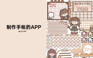 制作手帐的app