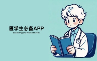 医学生必备app