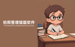 拍照整理错题软件