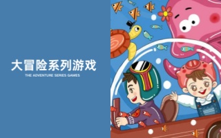 大冒险系列游戏