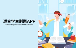 适合学生刷题app