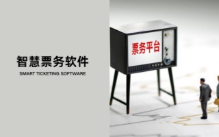 智慧票务软件