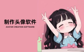 制作头像软件