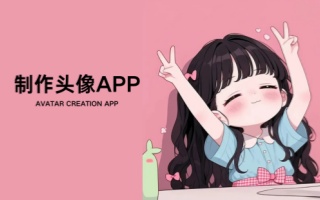 制作头像app