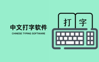 中文打字软件
