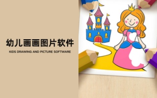 幼儿画画图片软件