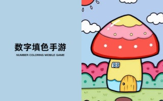数字填色手游