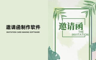 邀请函制作软件