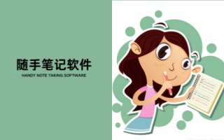 随手笔记软件