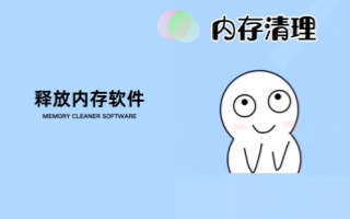 释放内存软件