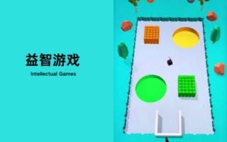 益智游戏