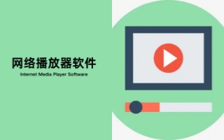 网络播放器软件