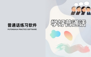 普通话练习软件