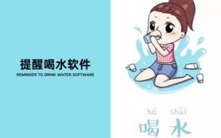 提醒喝水软件